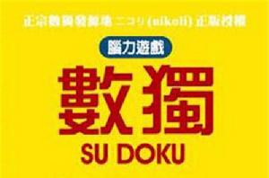 腦力遊戲數獨SU DOKU