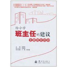 給國小班主任的建議：主題班會活動