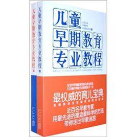 兒童早期教育專業教程