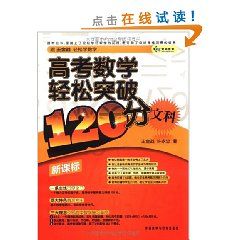 《高考數學輕鬆突破120分》