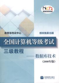 全國計算機等級考試三級教程資料庫技術2008年版