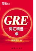 GRE辭彙精選