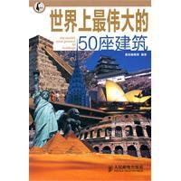 世界上最偉大的50座建築