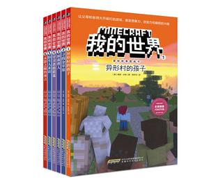 我的世界·冒險故事圖畫書（第一輯）