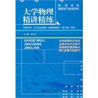 大學物理精講精練[2011年北京師範大學出版社出版]