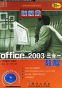 新概念Office 2003三合一圖解教程