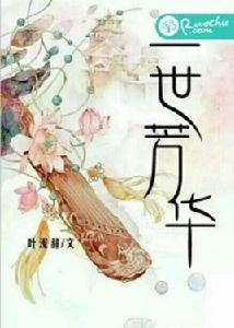 一世芳華[若初文學網小說]