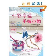 《七彩幸運手編小物》