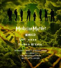 案件ICD Medicine Murder