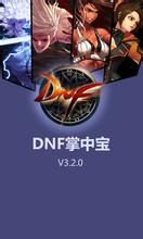 DNF掌中寶