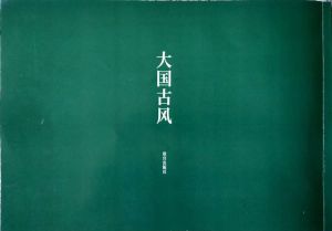 大國古風 大國古風
