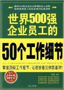 世界500強企業員工的50個工作細節