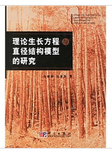 理論生長方程與直徑結構模型的研究