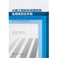 公路工程材料試驗檢測監理規範化手冊