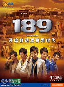 天翼 189