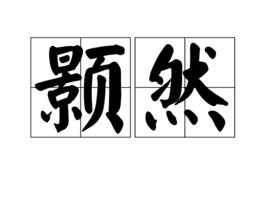 顥然[漢語詞語]