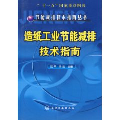 造紙工業節能減排技術指南