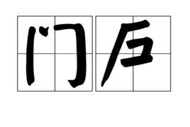 門戶[漢語詞語]