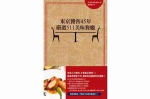 東京饕客45年嚴選511美味餐廳