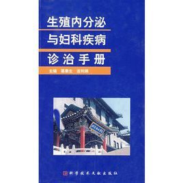 生殖內分泌與婦科疾病診治手冊