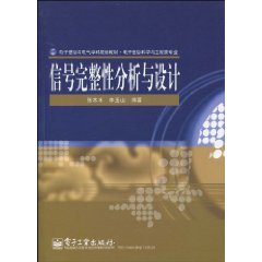 信號完整性分析與設計