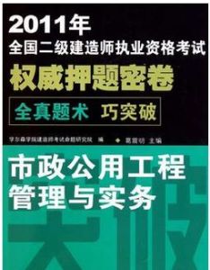 《2011全國二級建造師市政公用工程管理與實務》