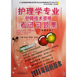 護理學專業護師技術資格考試習題集(護師分冊)