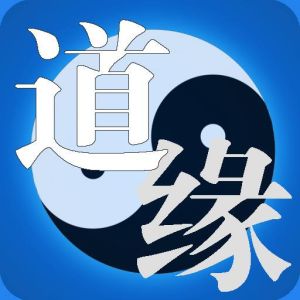 道緣[詞語]