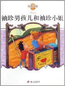 凱斯特納作品典藏：袖珍男孩兒和袖珍小姐