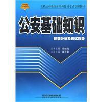 公安基礎知識題型分析及應試指導