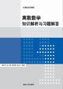 離散數學知識解析與習題解答