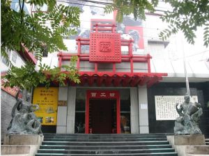 北京百工博物館