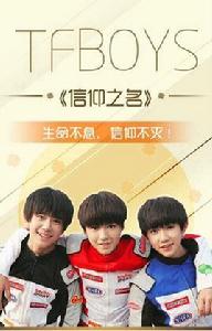 信仰之名[TFBOYS演唱歌曲]