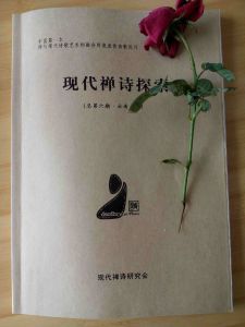 《現代禪詩探索》叢刊（總第六期），南北主編。