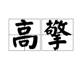 高擎[漢語詞語]