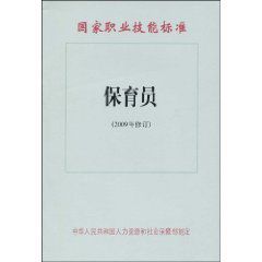 國家職業技能標準：保育員