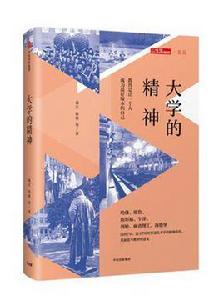 大學的精神[2017年中信出版社出版書籍]