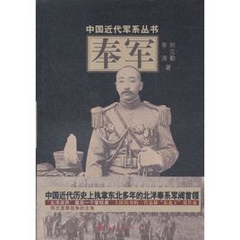 中國近代軍系列叢書：奉軍