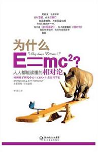 《為什麼E=MC?》