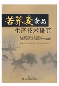 苦蕎麥食品生產技術研究