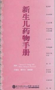 新生兒藥物手冊