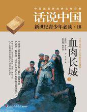 話說中國[上海文化出版社2016版圖書]