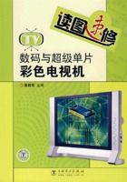 《讀圖速修數碼與超級單片彩色電視機》