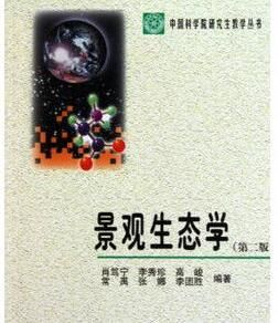 中國科學院研究生教學叢書：景觀生態學