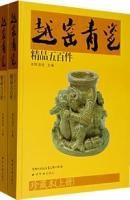 越窯青瓷精品五百件(全兩冊)