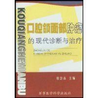 《口腔頜面部腫瘤的現代診斷與治療》