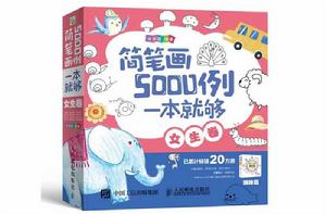 簡筆畫5000例，一本就夠（女生卷）