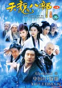 2003版《天龍八部》