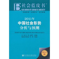 社會藍皮書：2011年中國社會形勢分析與預測