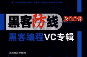 黑客防線2009黑客編程VC專輯